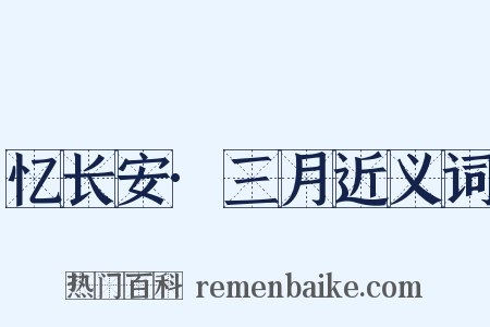 忆长安·三月近义词是什么意思的图片